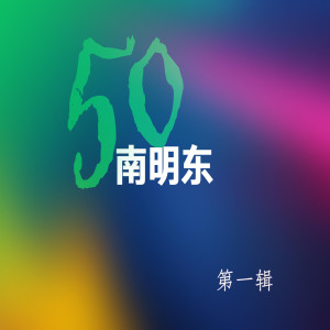 南明東的專輯50 (第一輯)