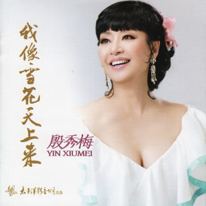Album 我像雪花天上来 from 殷秀梅