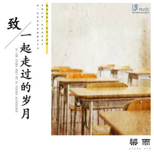 Dengarkan 致一起走過的歲月 (伴奏) lagu dari 梁雨 dengan lirik