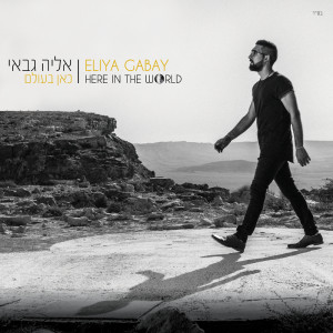 Listen to רצים עכשיו song with lyrics from Eliya Gabay