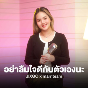 ดาวน์โหลดและฟังเพลง อย่าลืมใจดีกับตัวเองนะ พร้อมเนื้อเพลงจาก JIXGO