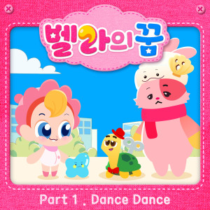 收聽LIGHTSUM的Dance Dance (from "벨라의 꿈", 벨라 테마) (from "Go Go Bella", Bella Theme)歌詞歌曲