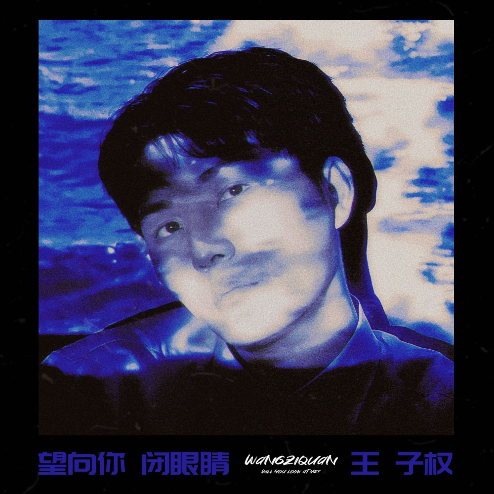 望向你 闭眼睛 (完整版)