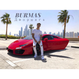 Listen to Дворняга song with lyrics from Burmas