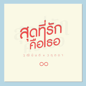 收聽Joop Vudtinun的สุดที่รักคือเธอ歌詞歌曲