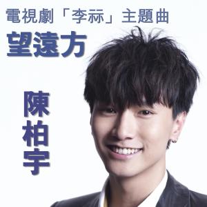 收聽陳柏宇的望遠方歌詞歌曲
