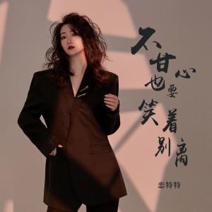 收聽戀特特的不甘心也要笑着別離歌詞歌曲