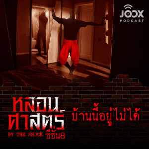 Dengarkan บ้านนี้อยู่ไม่ได้ [EP.63] lagu dari The Shock dengan lirik