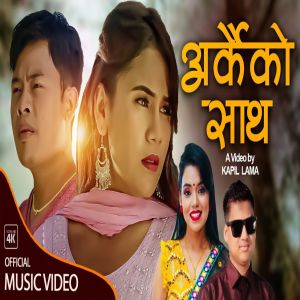 ดาวน์โหลดและฟังเพลง Arkaiko Sath พร้อมเนื้อเพลงจาก Shanti Shree Pariyar
