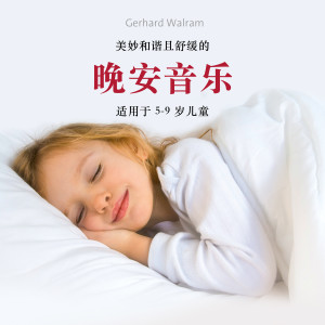 收聽Gerhard Walram的音樂集錦"但是快快入睡吧" "小花朵們睡覺了""睡吧，小孩，睡吧"歌詞歌曲