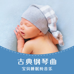 古典鋼琴曲: 寶貝睡眠純音樂