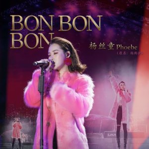 收听杨斯捷的Bon Bon Bon歌词歌曲
