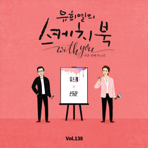 Album [Vol.138] You Hee yul's Sketchbook With you : 90th Voice 'Sketchbook X SON DONGWOON' oleh SON DONGWOON