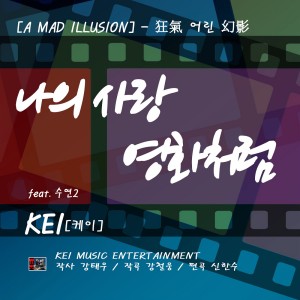 ดาวน์โหลดและฟังเพลง 나의 사랑 영화처럼 พร้อมเนื้อเพลงจาก 케이