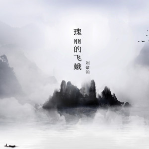 Listen to 瑰丽的飞蛾 song with lyrics from 刘紫韵