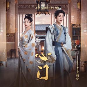 Listen to 心门 song with lyrics from 青龙捕快