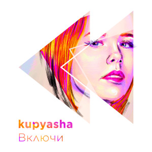 Listen to Включи song with lyrics from Kupyasha