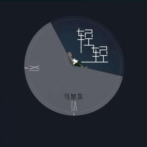 ดาวน์โหลดและฟังเพลง 轻轻 พร้อมเนื้อเพลงจาก 马旭东