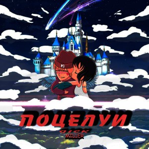 Album Поцелуи from Qick