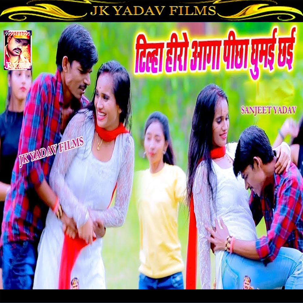 Tilha Hero Aga Picha Ghumai Chai (Maithili)
