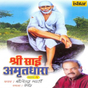 ดาวน์โหลดและฟังเพลง Sai Naam Sanjivani พร้อมเนื้อเพลงจาก Shailendra Bharti