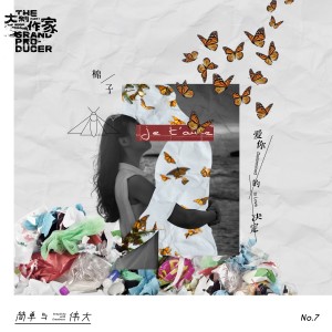 收聽棉子的愛你的決定歌詞歌曲