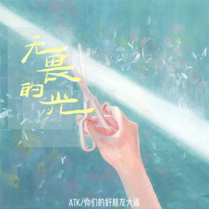 Listen to 无畏的光 (伴奏) song with lyrics from ATK