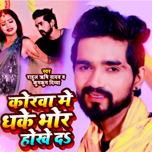 Listen to Korve Me Dhake Bhor Hokhe Da song with lyrics from Rahul Rishi Yadav