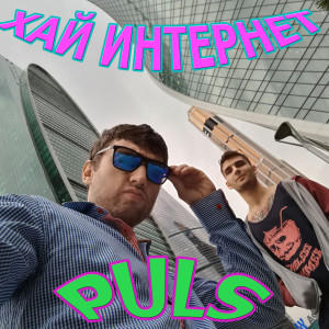 Listen to Хай интернет (Explicit) song with lyrics from PULS