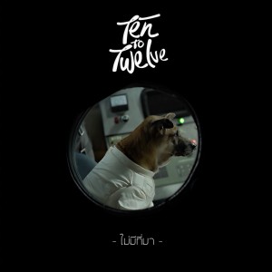 อัลบัม ไม่มีที่มา ศิลปิน Ten To Twelve