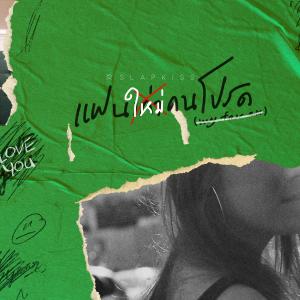 Dengarkan แฟนใหม่คนโปรด (Fan Mai) lagu dari SLAPKISS dengan lirik