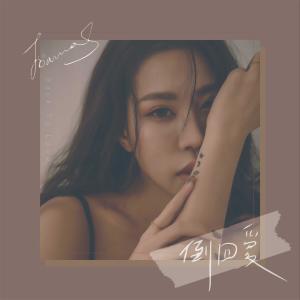 收聽孫梓菱的倒回愛歌詞歌曲