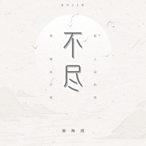 Listen to 不尽 song with lyrics from 秦海清
