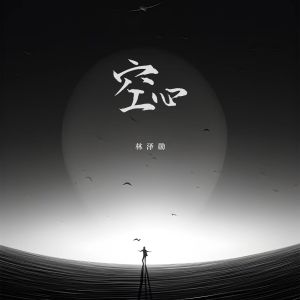 收聽林澤勳的空心歌詞歌曲
