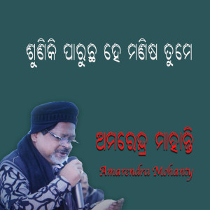 Album ଶୁଣିକି ପାରୁଛ ହେ ମଣିଷ ତୁମେ from 