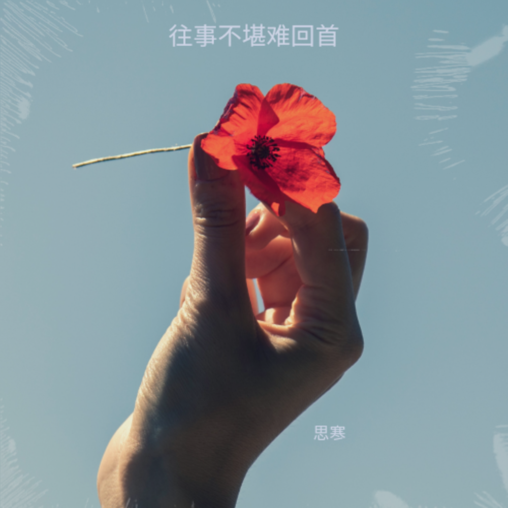往事不堪难回首 (伴奏)