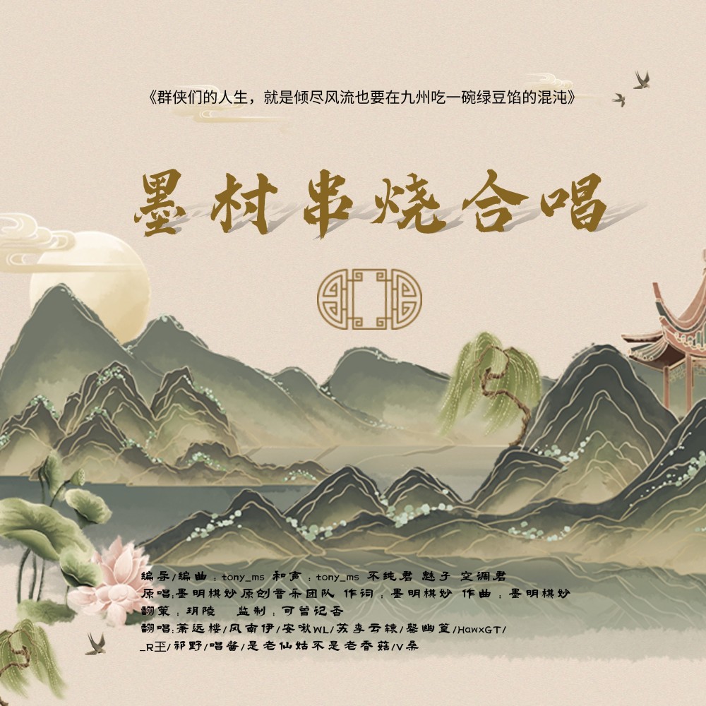 我们的墨明棋妙 (cover: 墨明棋妙) (完整版)