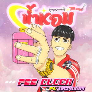 收听PEE CLOCK的น้ำหอม歌词歌曲