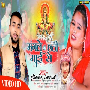 Album Mangle Rahi Chathi Mai Se from Sumit Patel