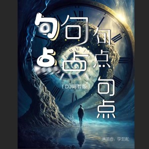 句句点点（DJ阿哲版）