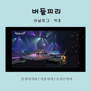 Dengarkan lagu 눈이 큰 아이 nyanyian 버들피리 dengan lirik