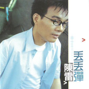 Dengarkan 那个人 lagu dari 陈雷 dengan lirik