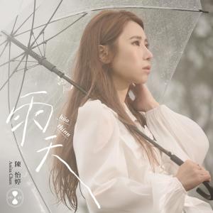 陳怡婷的專輯雨天