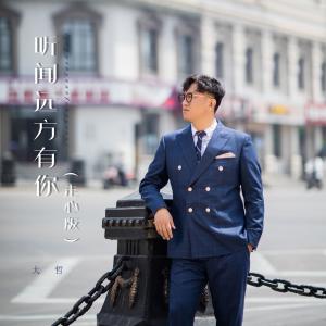 Listen to 听闻远方有你 (走心版伴奏) song with lyrics from 大哲