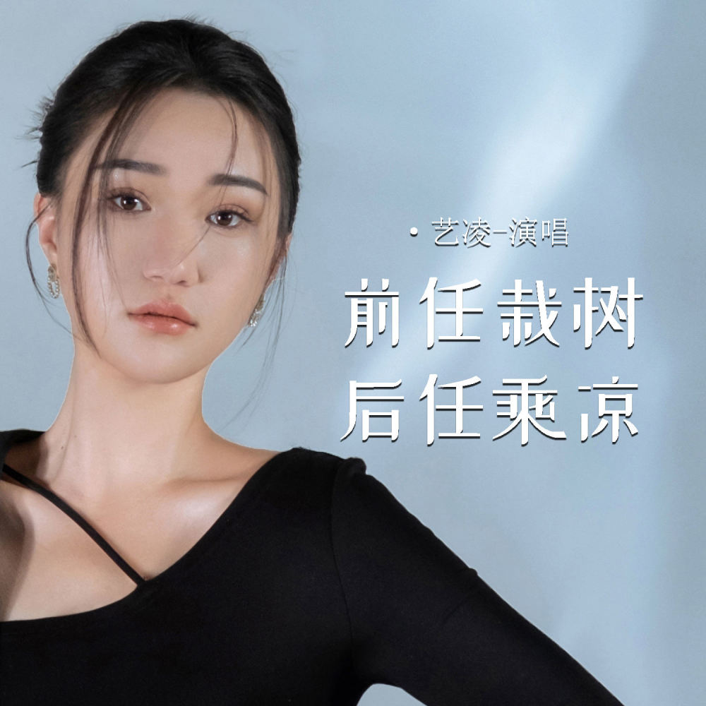 前任栽树 后任乘凉