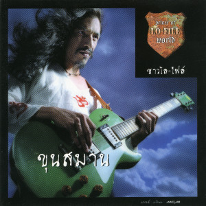 收聽ขุนสมาน的ดี่ ดี๊ ดี歌詞歌曲