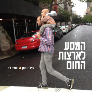 Album שנות אור from Eyal Zusman