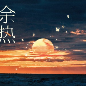Listen to 余热 (全一季多人有声剧《没钱离婚》特邀主题曲) song with lyrics from 包达