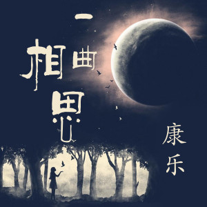 Album 一曲相思 from 康乐
