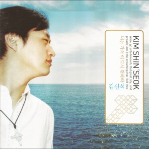 收聽김신석的너는 가서 이 도시 취하라歌詞歌曲